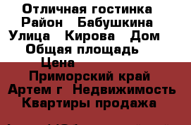 Отличная гостинка › Район ­ Бабушкина › Улица ­ Кирова › Дом ­ 1 › Общая площадь ­ 18 › Цена ­ 1 150 000 - Приморский край, Артем г. Недвижимость » Квартиры продажа   